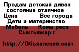 Продам детский диван, состояние отличное. › Цена ­ 4 500 - Все города Дети и материнство » Мебель   . Коми респ.,Сыктывкар г.